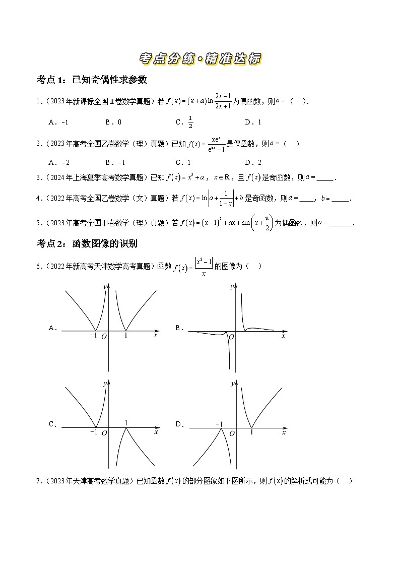 专题02 函数的概念与基本初等函数Ⅰ（八大考点）-【好题汇编】三年（2022-2024）高考数学真题分类汇编（全国通用）02