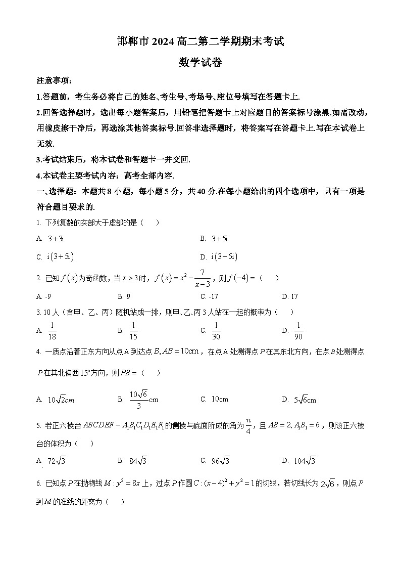 河北省邯郸市2023-2024学年高二第二(下)学期期末考试+数学第1页