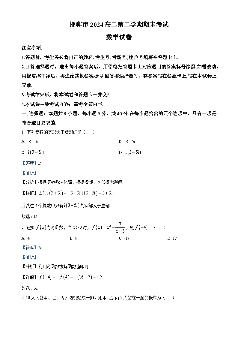 河北省邯郸市2023-2024学年高二第二(下)学期期末考试+数学答案第1页