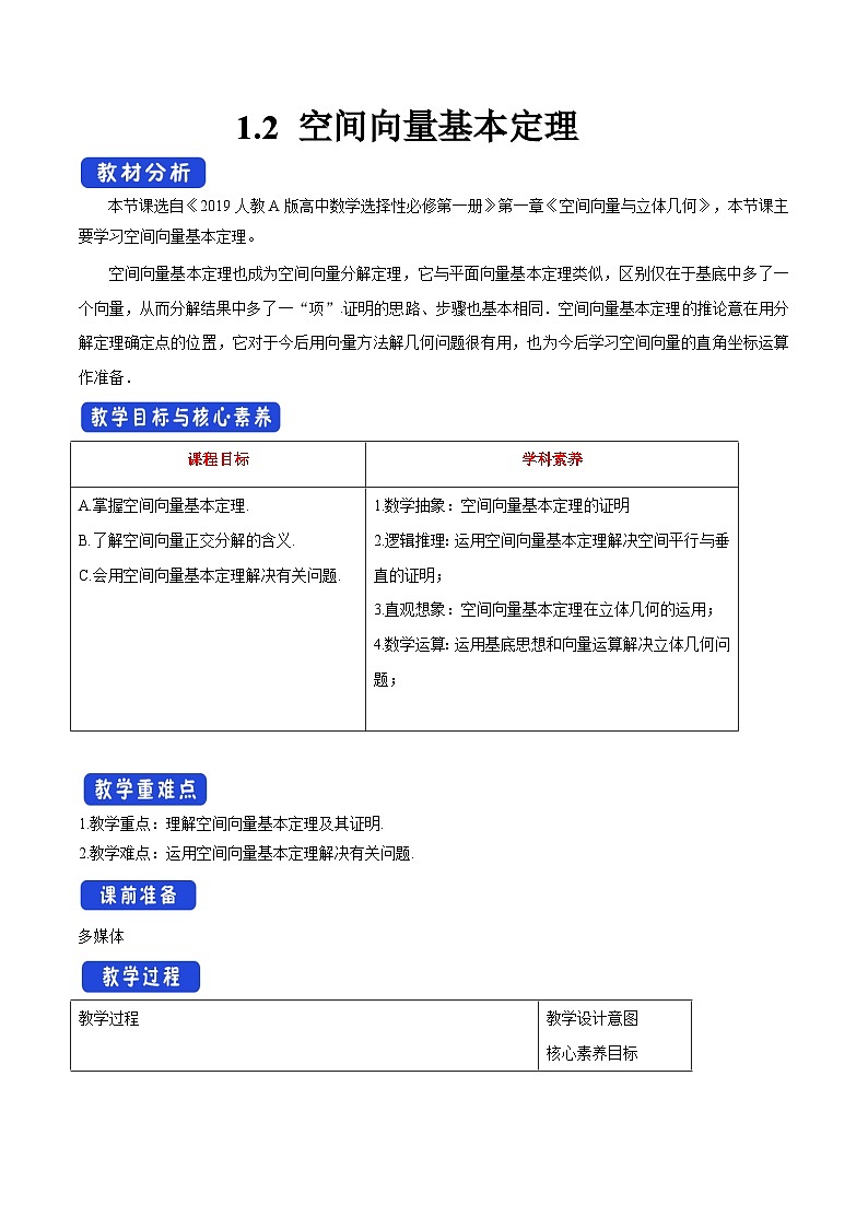 高中数学人教A版选择性必修第一册1.2 空间向量基本定理教案 2024-2025学年01