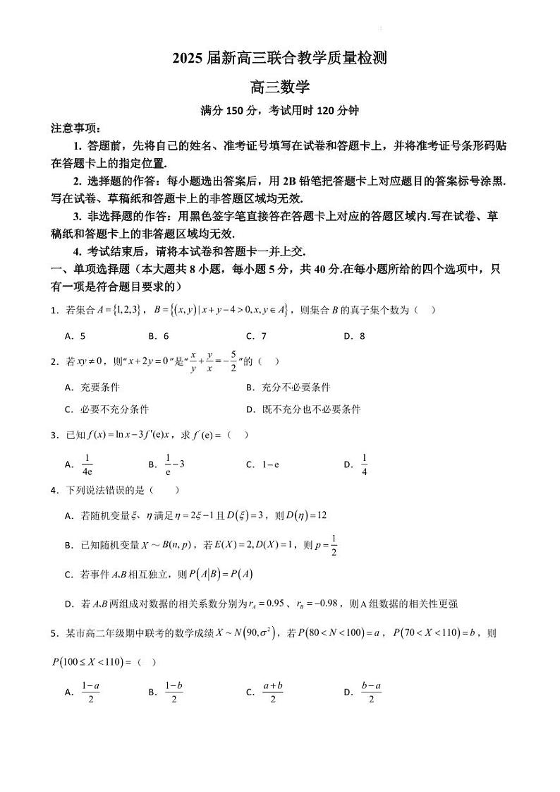 2025届新高三联合教学质量检测第1页
