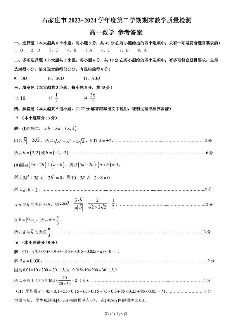 石家庄市2023-2024学年度高一第二学期期末教学质量检测 数学参考答案第1页