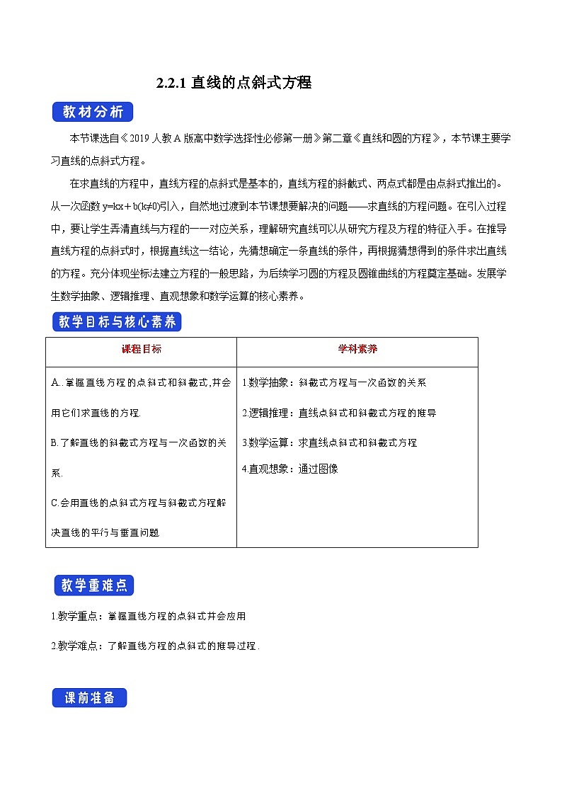 高中数学人教A版选择性必修第一册2.2.1 直线的点斜式方程教案 2024-2025学年第1页