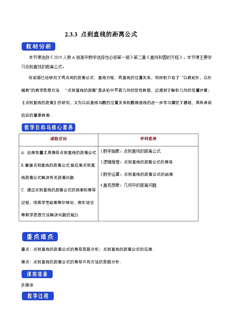 高中数学人教A版选择性必修第一册2.3.3 点到直线的距离公式教案 2024-2025学年第1页