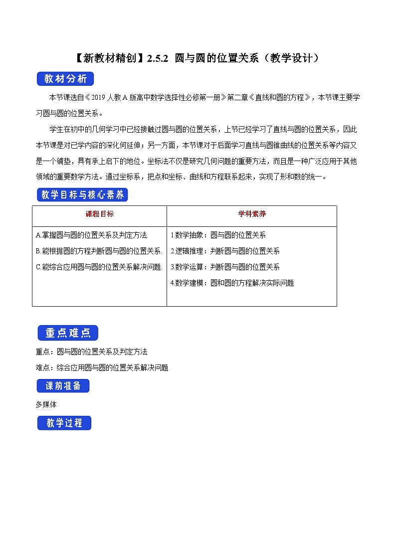 高中数学人教A版选择性必修第一册2.5.2 圆与圆的位置关系教案 2024-2025学年第1页