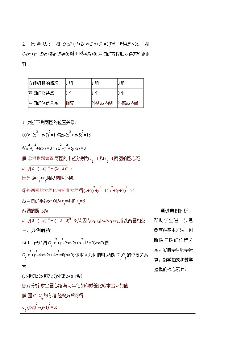 高中数学人教A版选择性必修第一册2.5.2 圆与圆的位置关系教案 2024-2025学年第3页