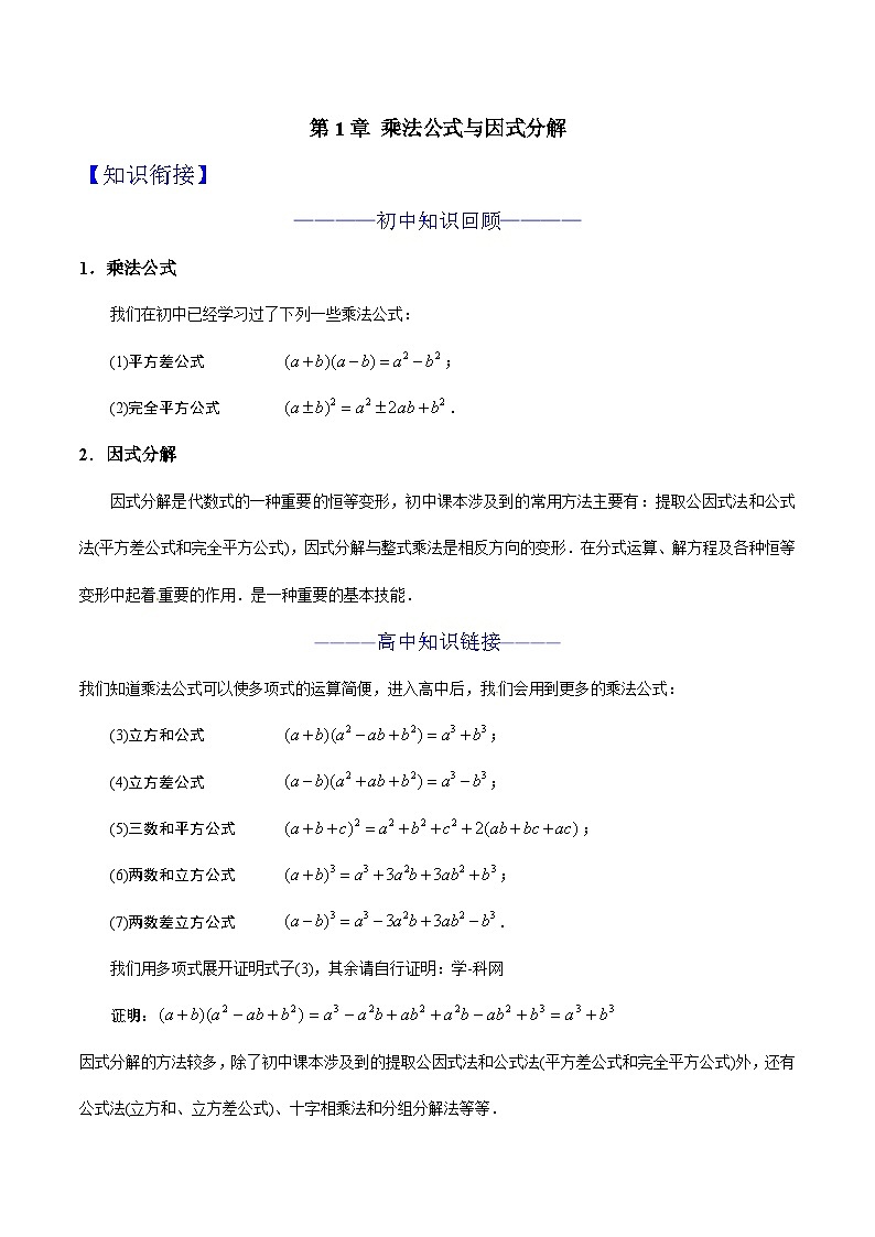 第01章 乘法公式与因式分解-2024年初升高数学衔接课程 -（教师版含解析） 第1页