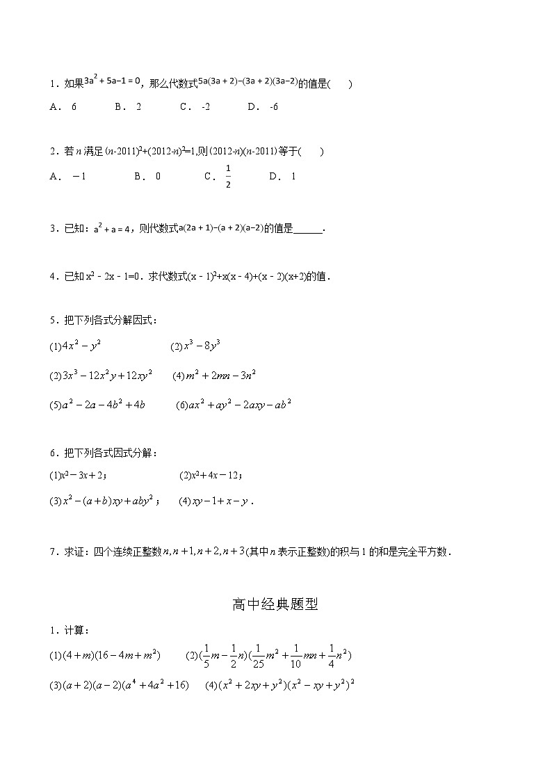 第01章 乘法公式与因式分解-2024年初升高数学衔接课程 --（学生版） 第2页