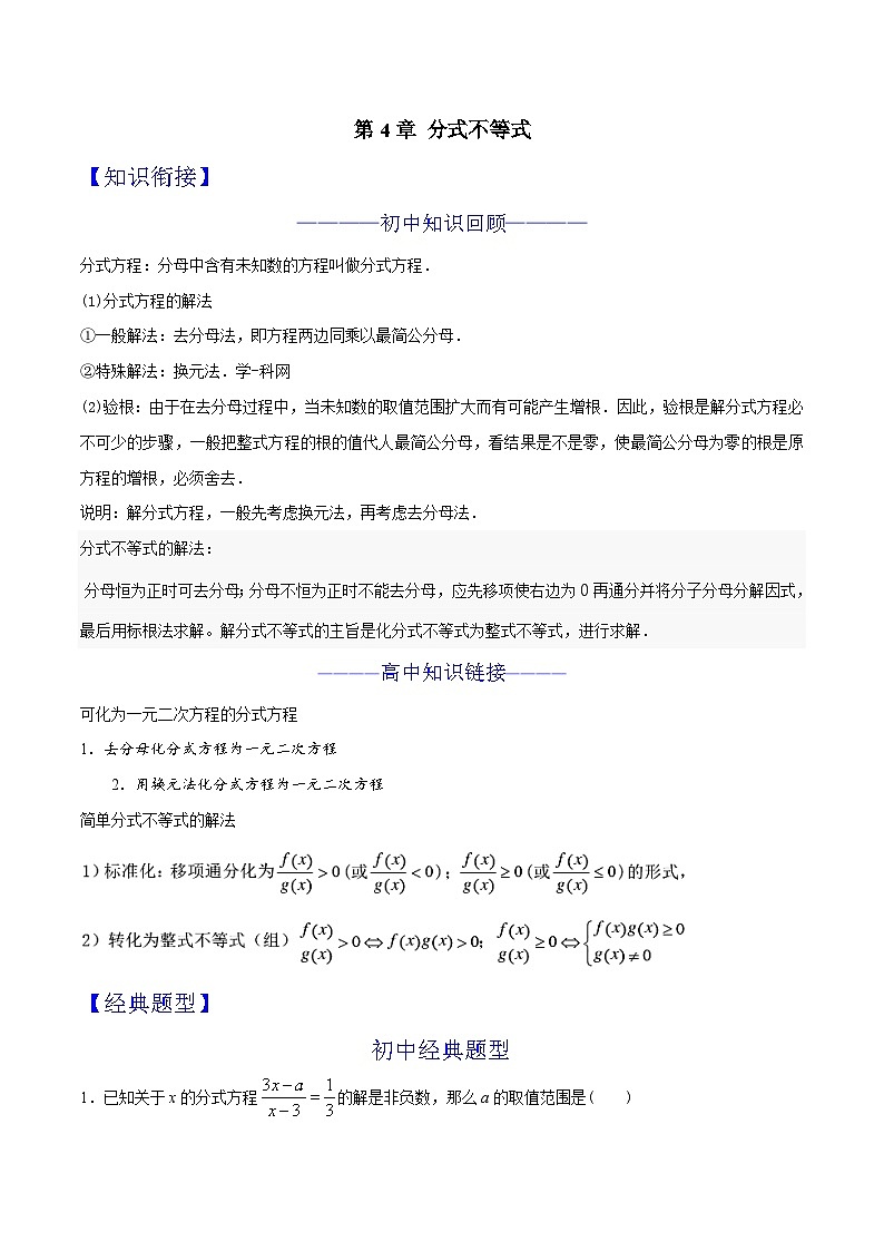 2024年暑假初升高衔接数学讲义学案 第04讲 分式不等式01
