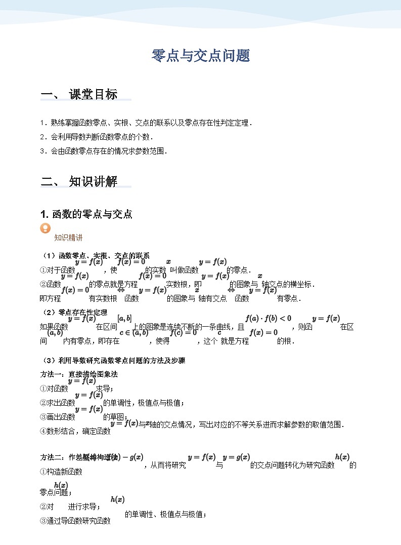 零点与交点问题-讲义（学生版）第1页