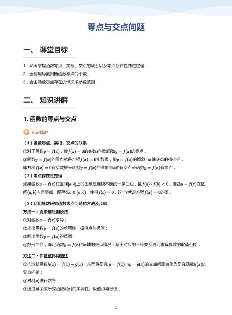 零点与交点问题-讲义（学生版）第1页