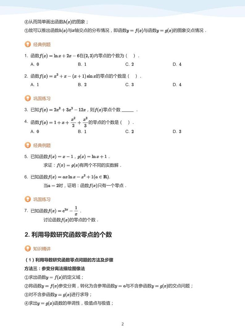 零点与交点问题-讲义（学生版）第2页