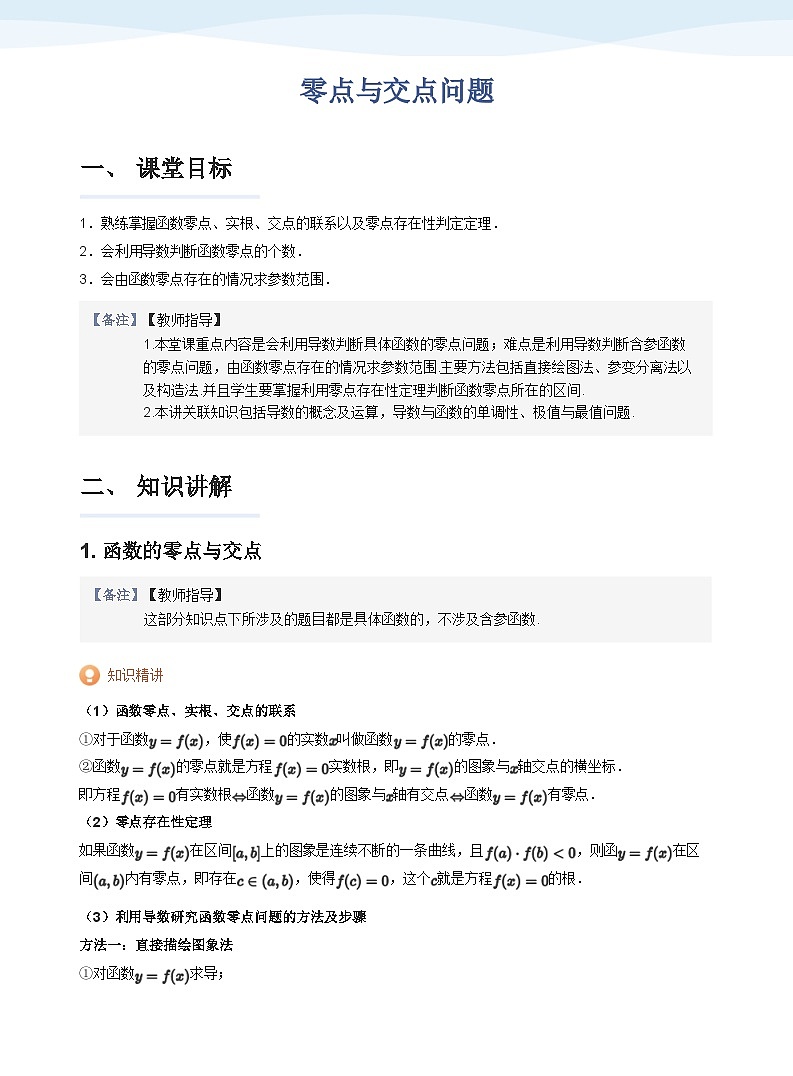 零点与交点问题-讲义（教师版）第1页