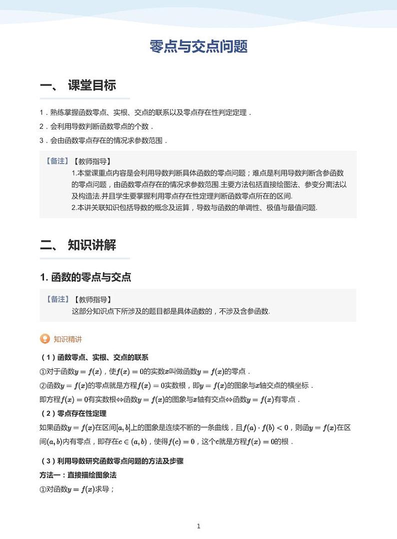 零点与交点问题-讲义（教师版）第1页