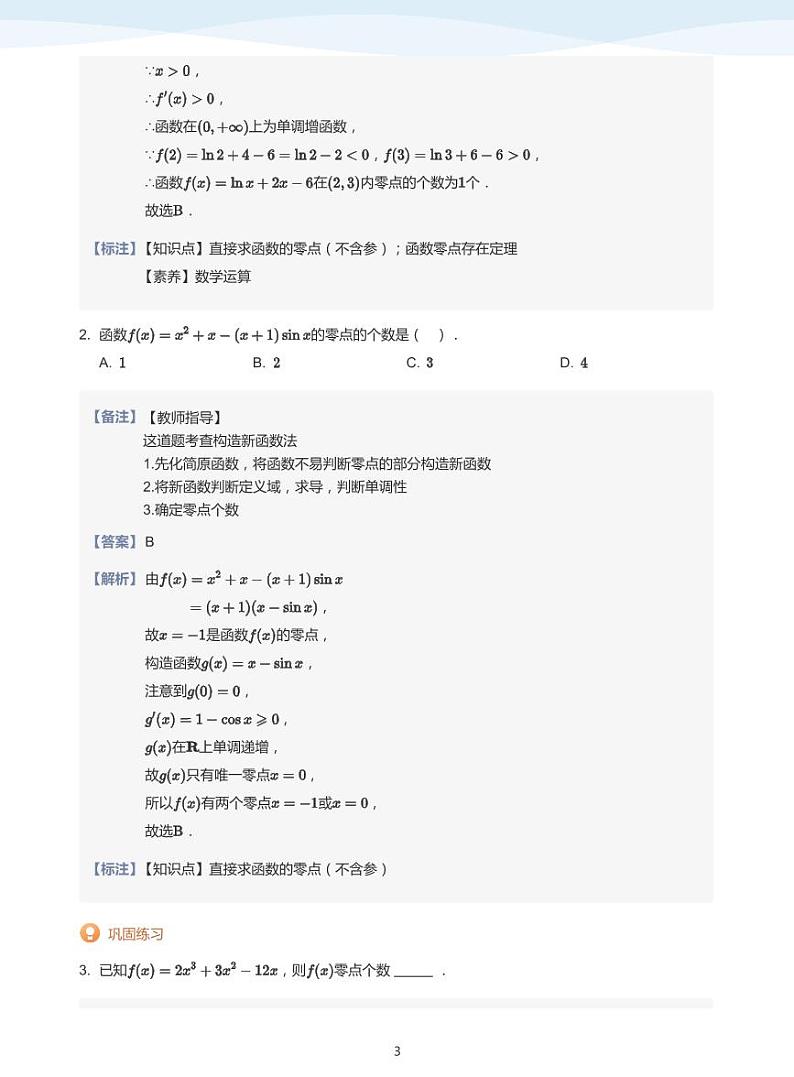 零点与交点问题-讲义（教师版）第3页