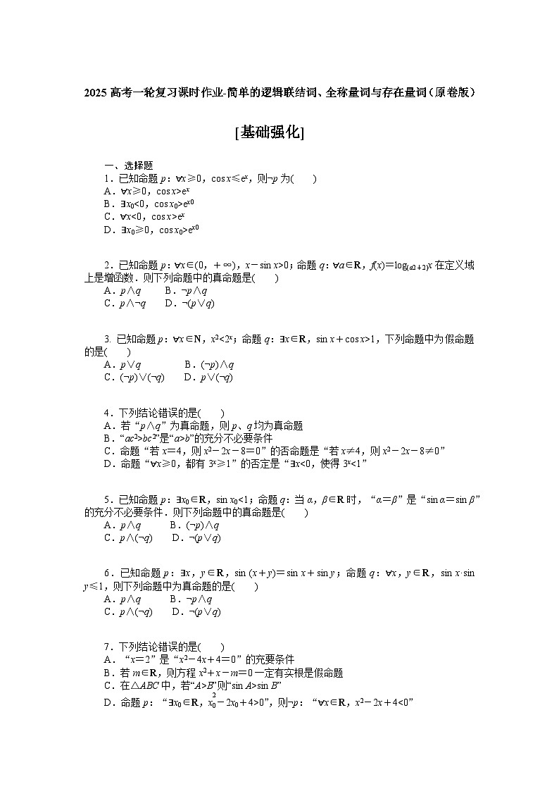 2025高考一轮复习课时作业-简单的逻辑联结词、全称量词与存在量词【含解析】第1页