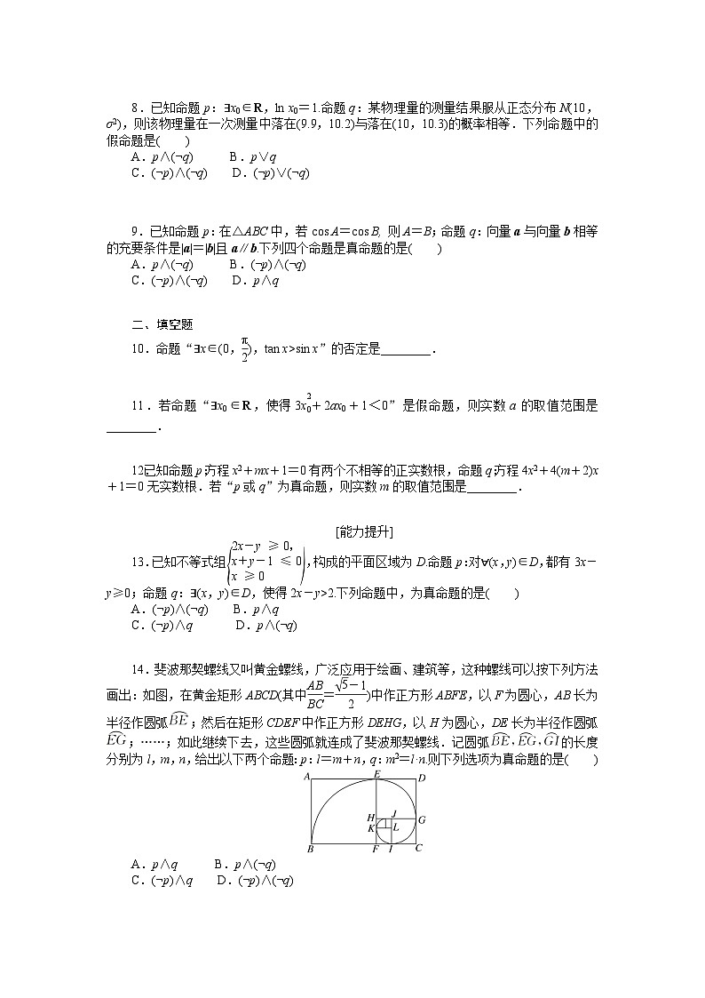 2025高考一轮复习课时作业-简单的逻辑联结词、全称量词与存在量词【含解析】第2页