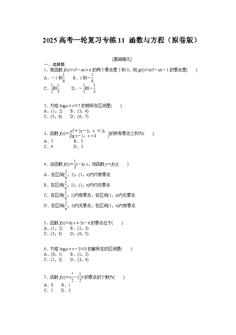 2025高考数学一轮复习专练11 函数与方程【含答案】第1页