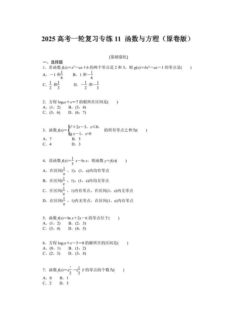 2025高考数学一轮复习专练11 函数与方程【含答案】第1页
