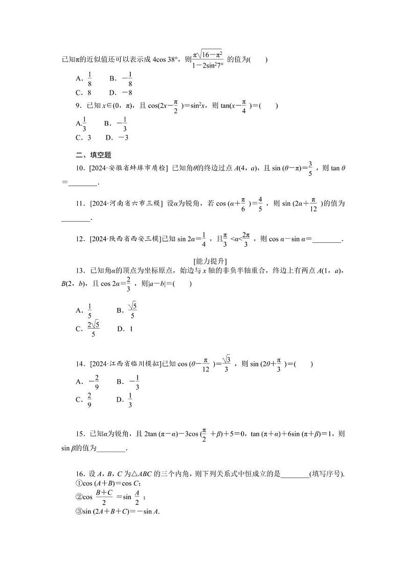 2025高考数学一轮复习专练18　同角三角函数的基本关系及诱导公式【含答案】02