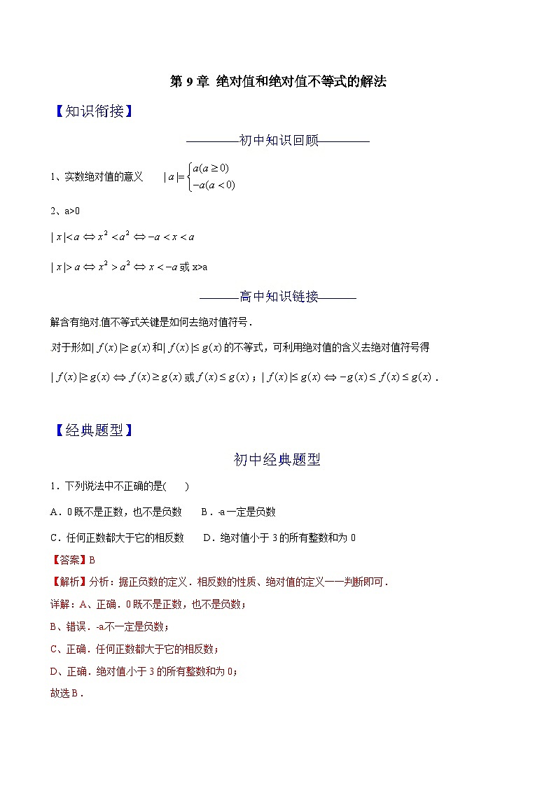 第09章 绝对值和绝对值不等式的解法-2024年初升高数学衔接课程 -（教师版含解析） 第1页