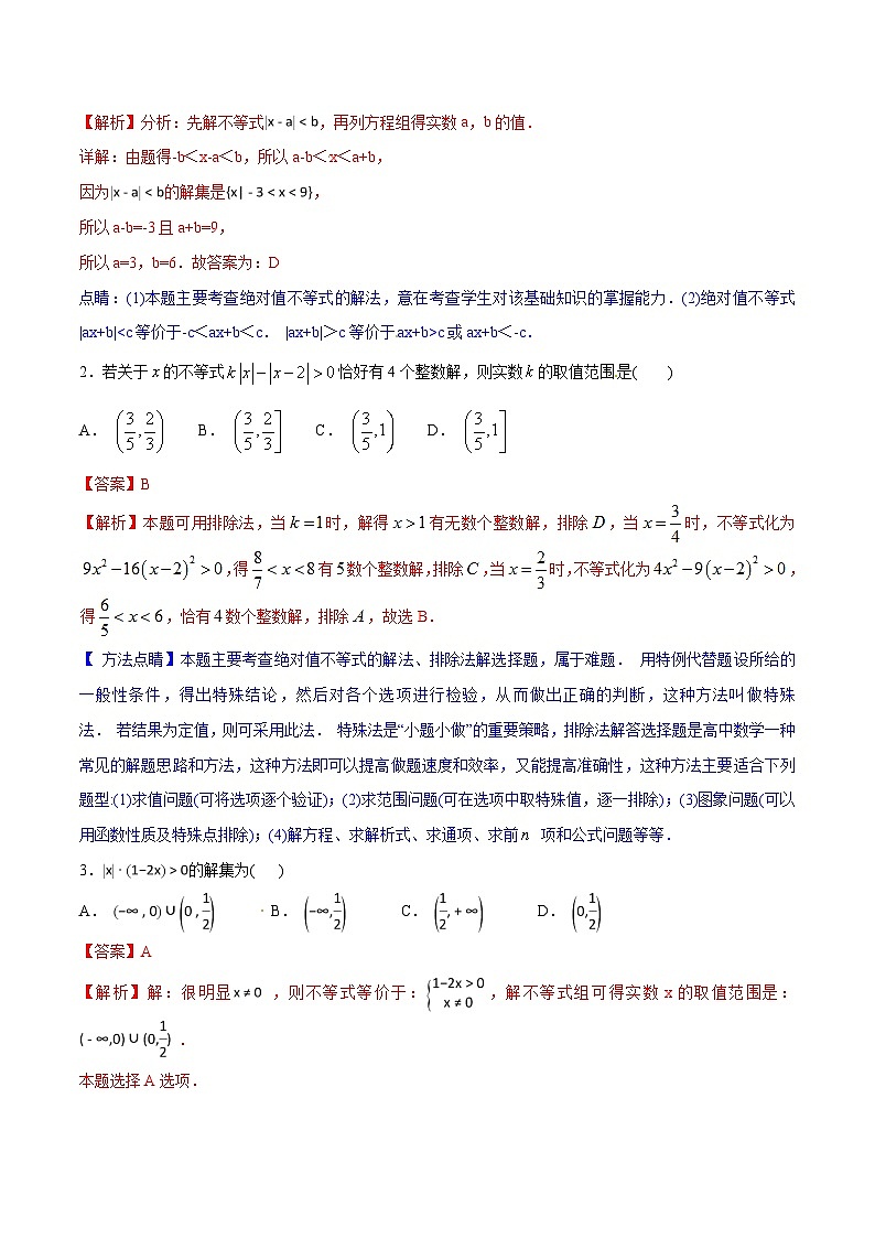 第09章 绝对值和绝对值不等式的解法-2024年初升高数学衔接课程 -（教师版含解析） 第3页
