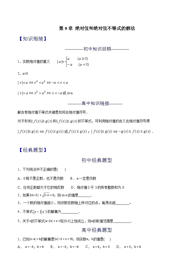 第09章 绝对值和绝对值不等式的解法-2024年初升高数学衔接课程 --（学生版） 第1页