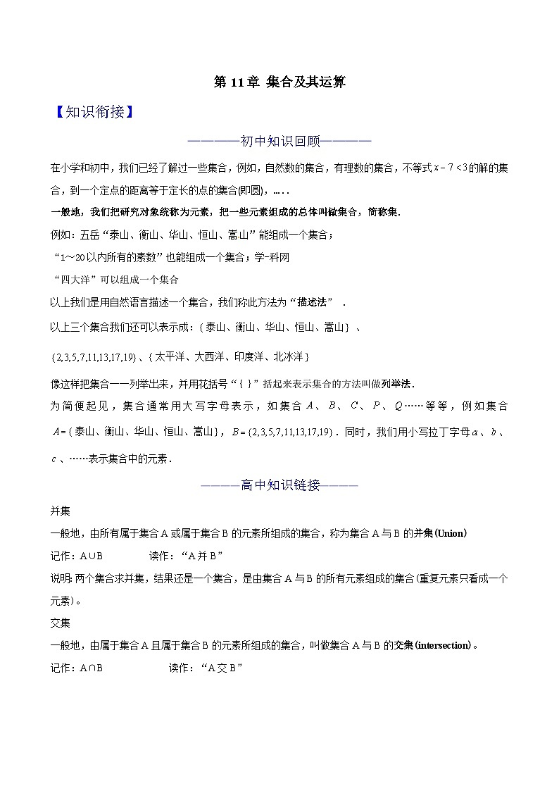 2024年暑假初升高衔接数学讲义学案 第11讲 集合及其运算01