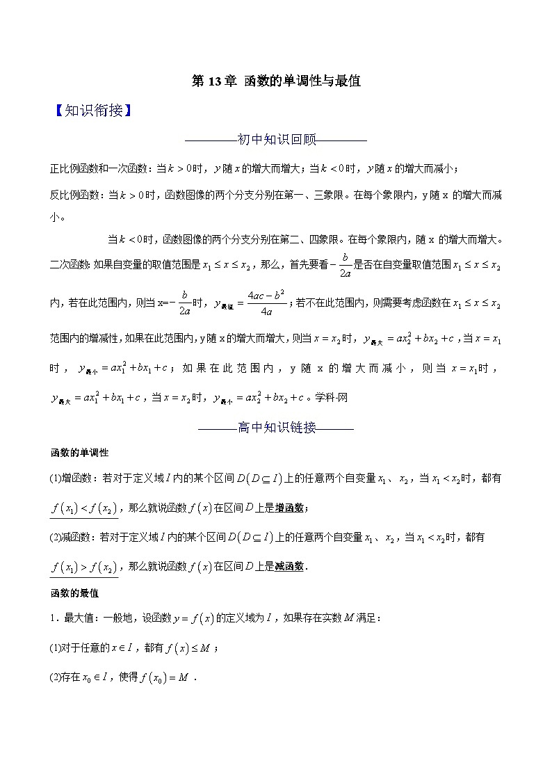 第13章 函数的单调性与最值-2024年初升高数学衔接课程 -（教师版含解析） 第1页