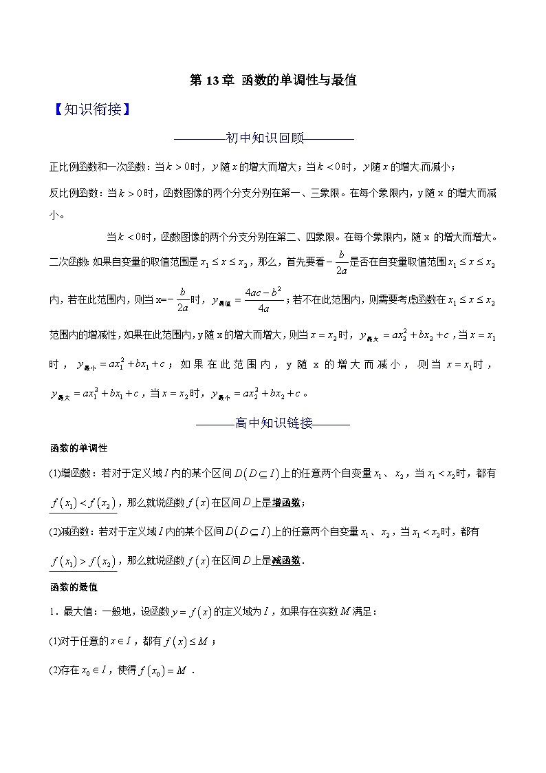 第13章 函数的单调性与最值-2024年初升高数学衔接课程 --（学生版） 第1页