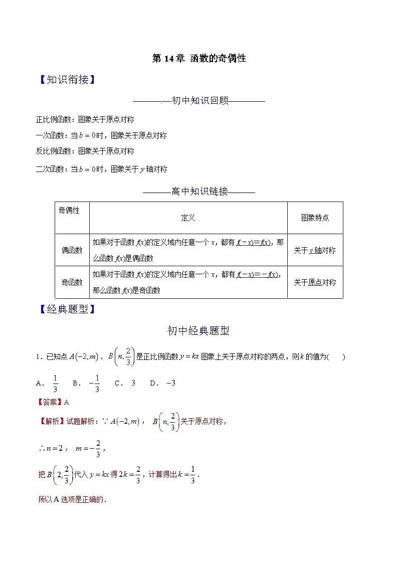 2024年暑假初升高衔接数学讲义学案 第14讲 函数的奇偶性01