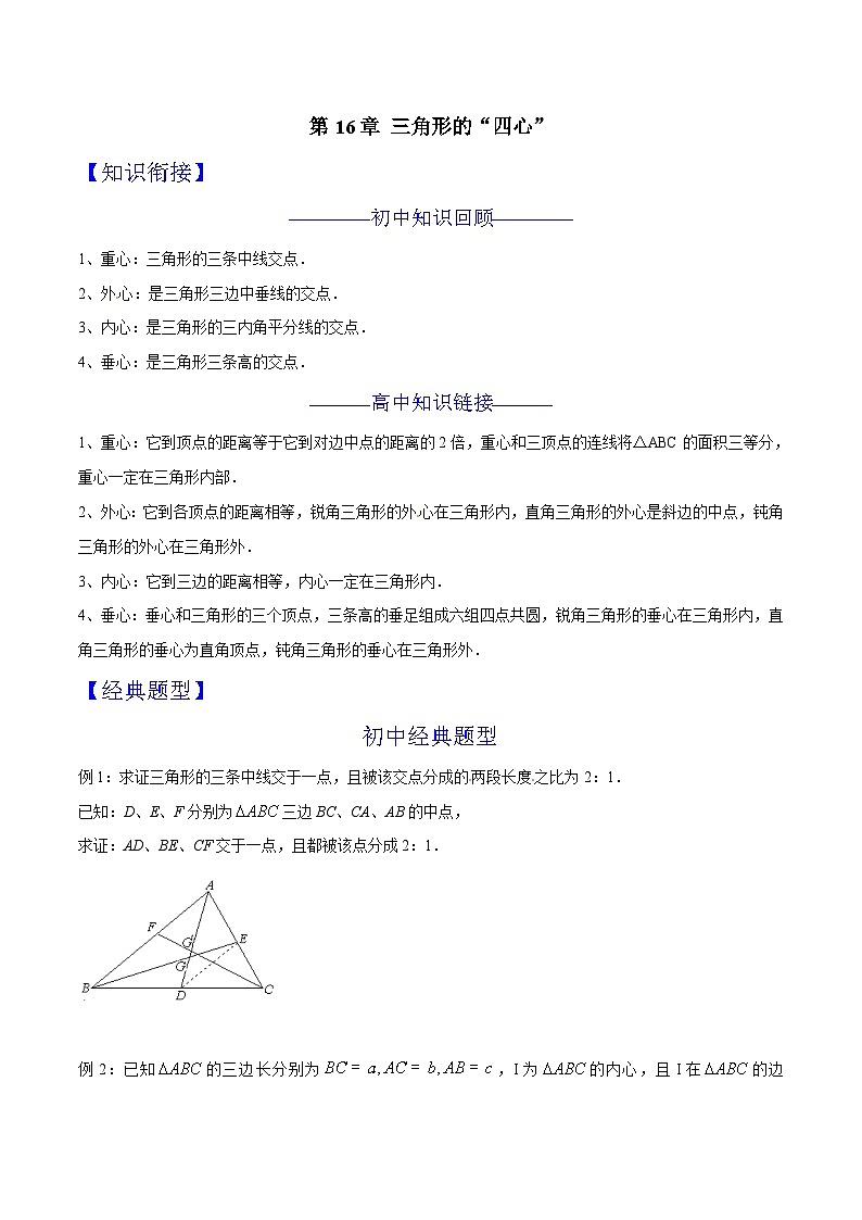 2024年暑假初升高衔接数学讲义学案 第16讲 三角形的“四心”01