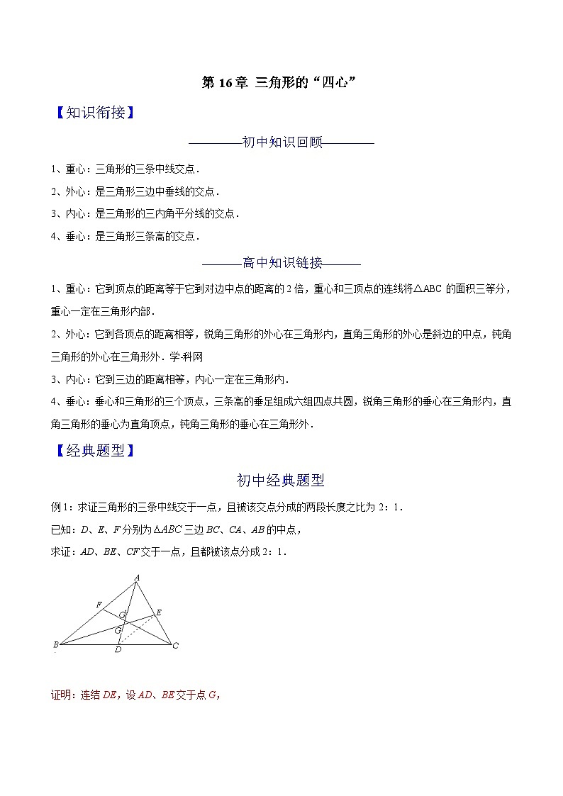 2024年暑假初升高衔接数学讲义学案 第16讲 三角形的“四心”01