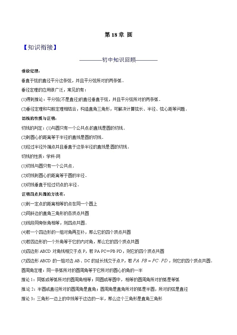 第18章 圆-2024年初升高数学衔接课程 -（教师版含解析） 第1页