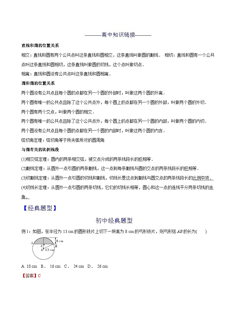 第18章 圆-2024年初升高数学衔接课程 -（教师版含解析） 第2页