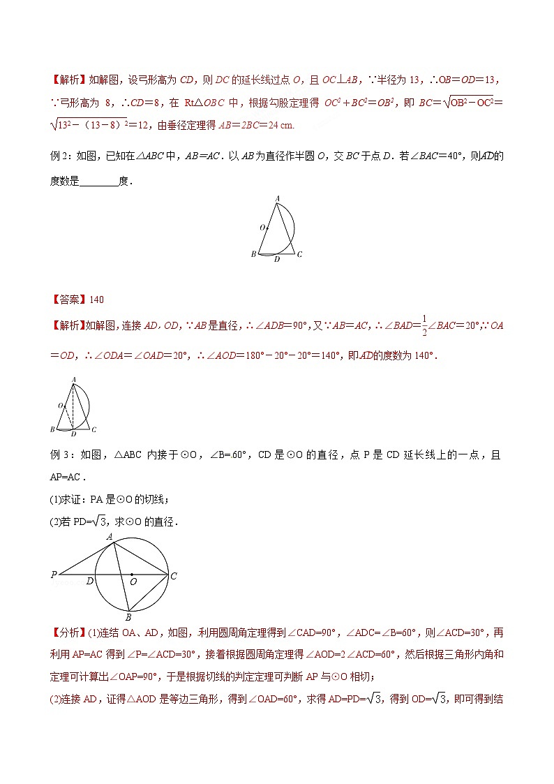 第18章 圆-2024年初升高数学衔接课程 -（教师版含解析） 第3页