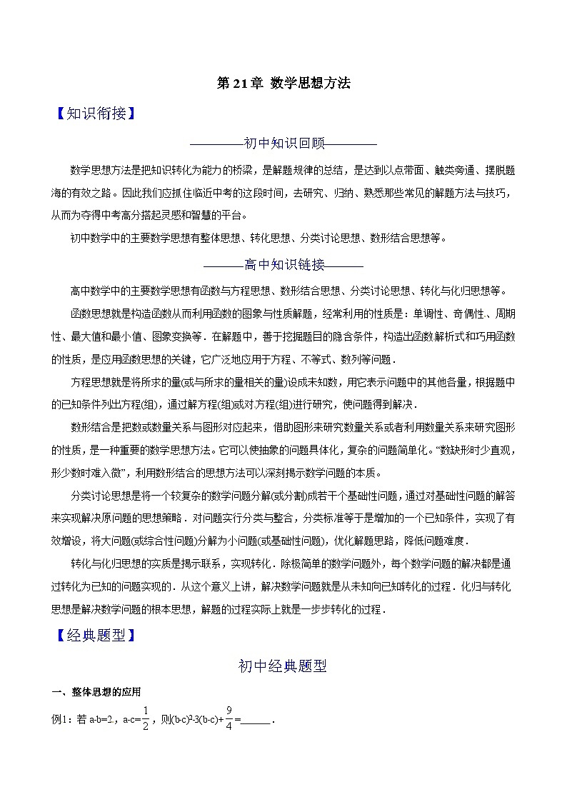 第21章 数学思想方法-2024年初升高数学衔接课程 --（学生版） 第1页