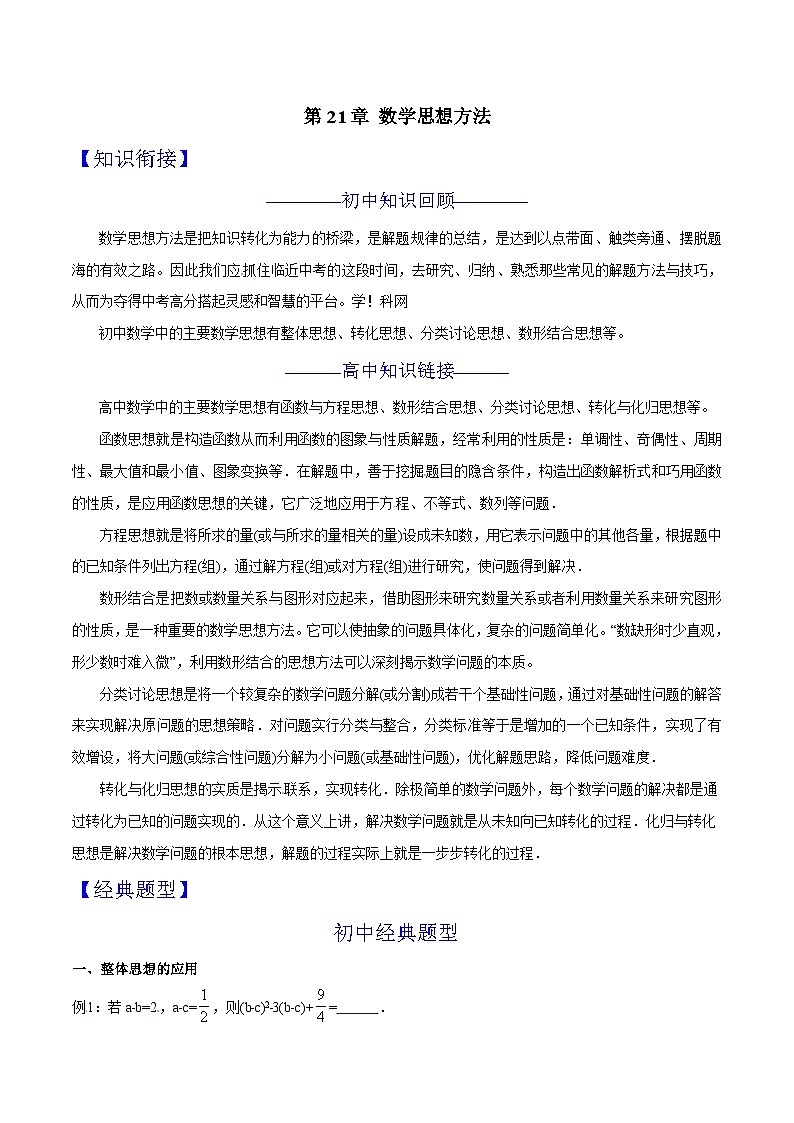 第21章 数学思想方法-2024年初升高数学衔接课程 -（教师版含解析） 第1页