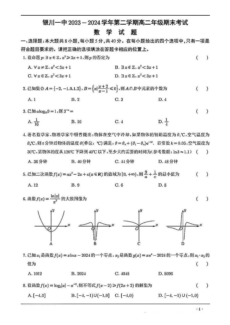 宁夏回族自治区银川一中2023-2024学年高二下学期期末考试数学试题01