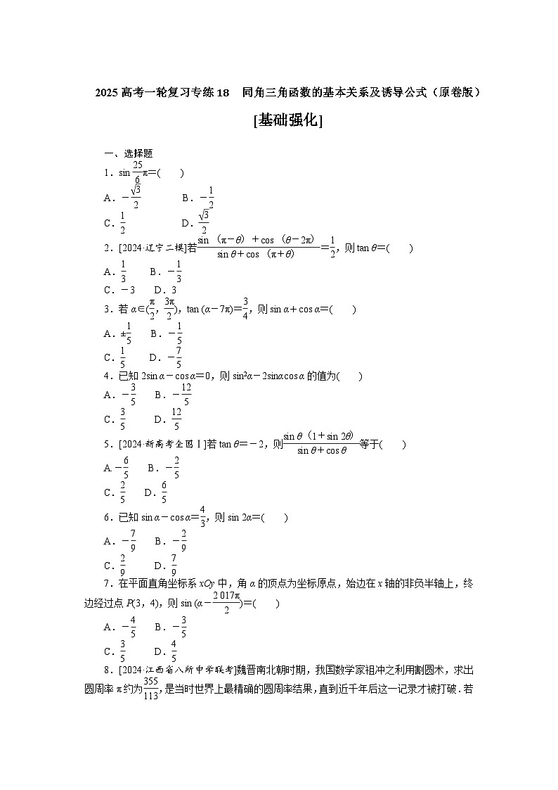 2025高考一轮复习专练18同角三角函数的基本关系及诱导公式【含答案】第1页