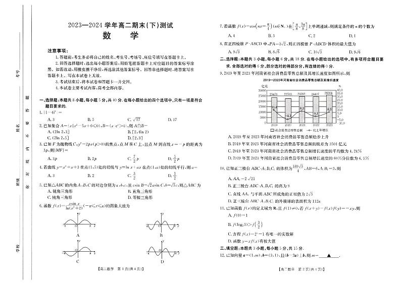 河南省新乡市2023-2024学年高二下学期期末考试+数学试题及答案01
