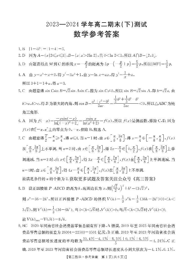 河南省新乡市2023-2024学年高二下学期期末考试+数学试题及答案01