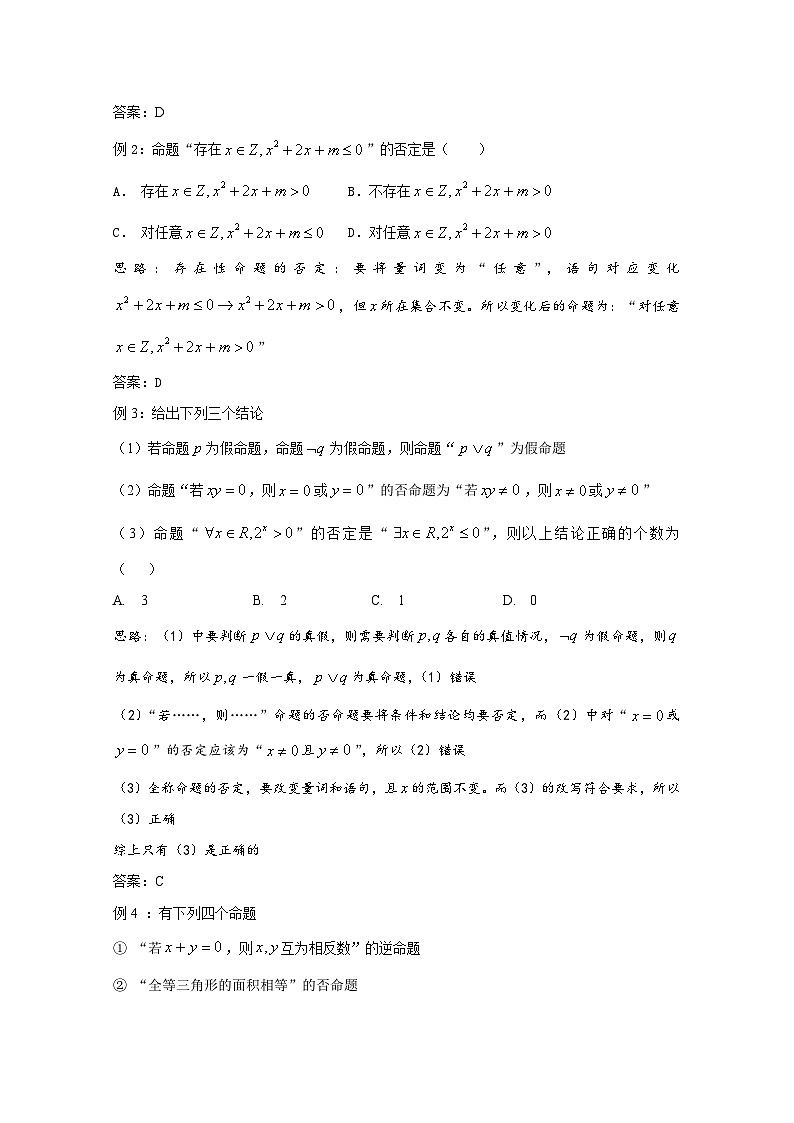 高中数学讲义微专题01  命题形式变化及真假判定第3页