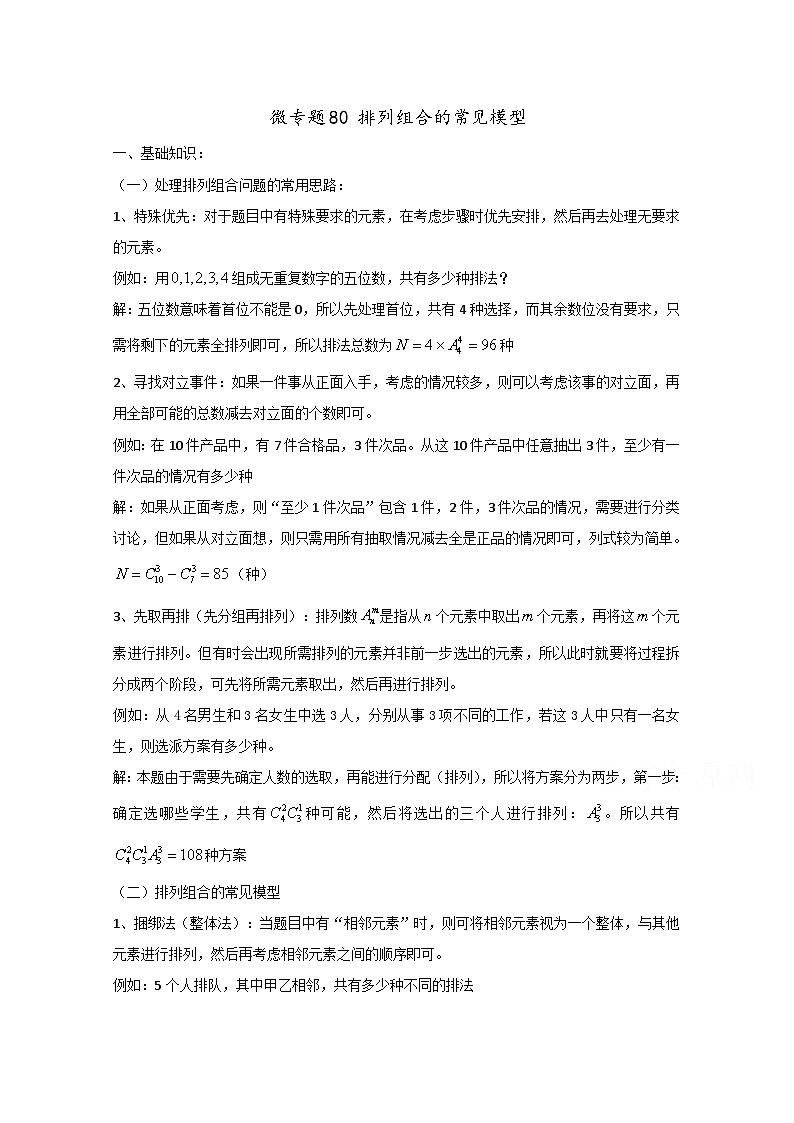 高中数学讲义微专题80  排列组合中的常见模型第1页