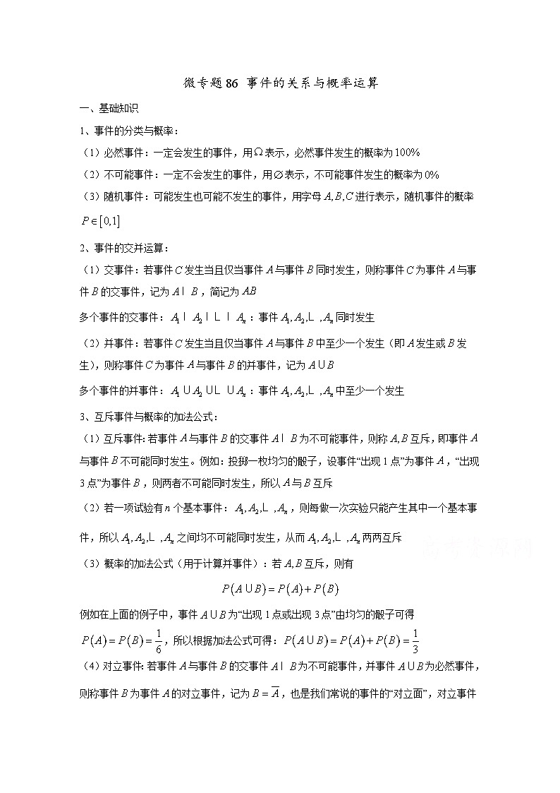 高中数学讲义微专题86  事件的关系与概率运算第1页