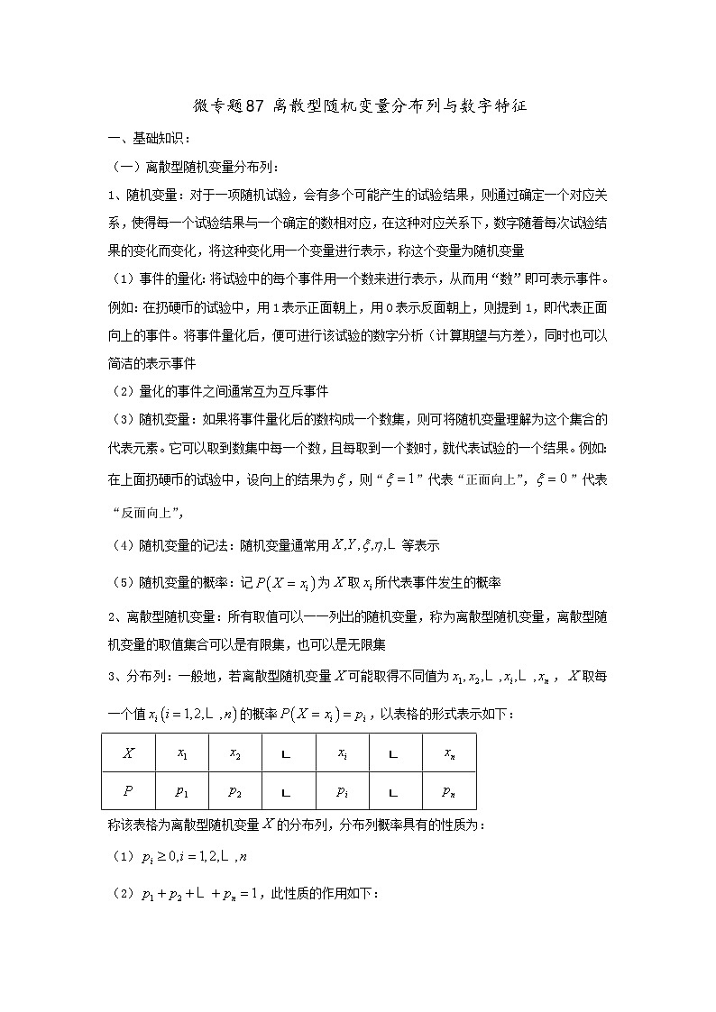 高中数学讲义微专题87  离散型随机变量分布列与数字特征第1页
