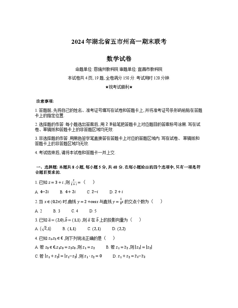 湖北省五市州2023-2024学年高一下学期期末联考数学试题第1页