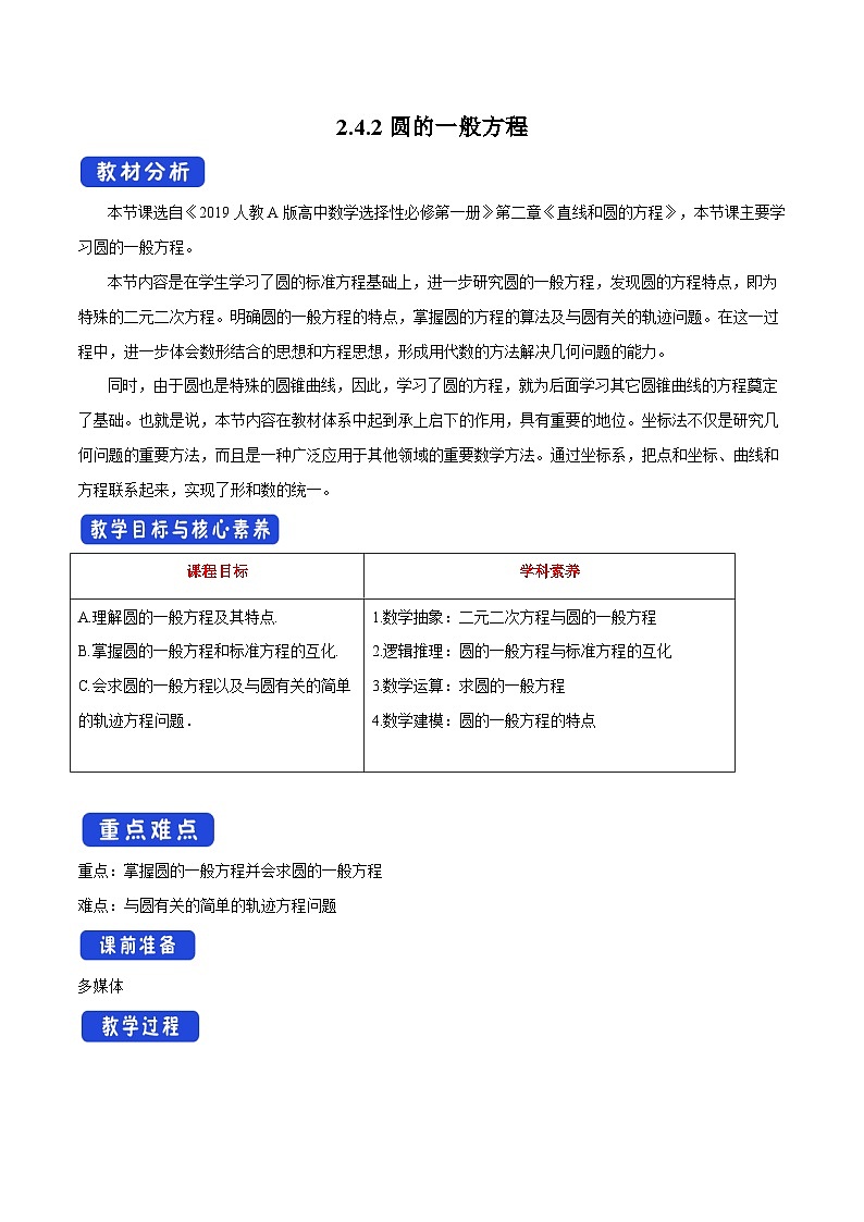 高中数学人教A版选择性必修第一册2.4.2 圆的一般方程教案 2024-2025学年01