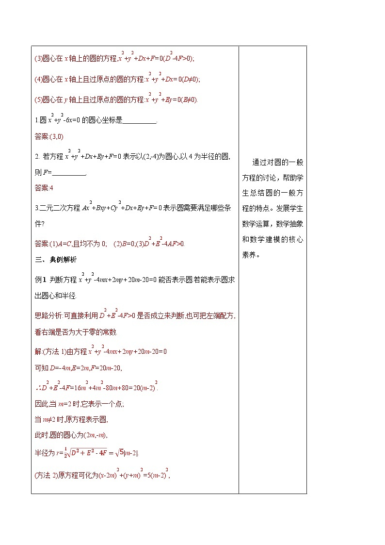 高中数学人教A版选择性必修第一册2.4.2 圆的一般方程教案 2024-2025学年03