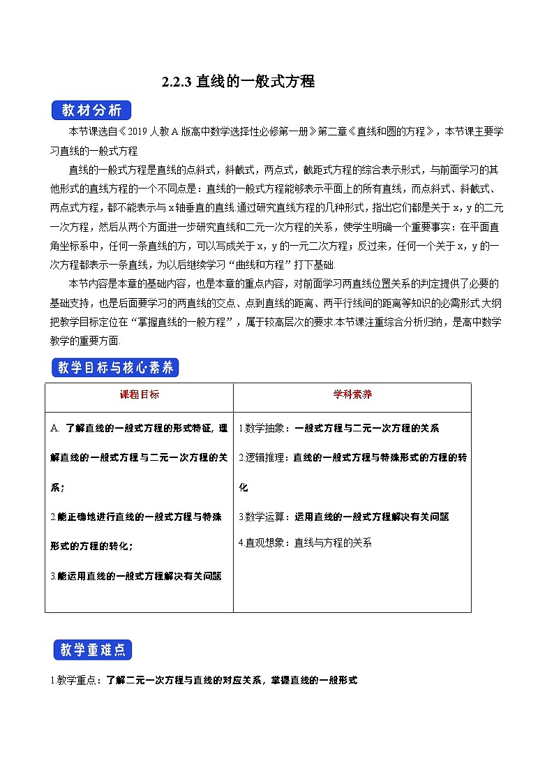 高中数学人教A版选择性必修第一册2.2.3 直线的一般式方程教案 2024-2025学年第1页